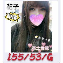 花子