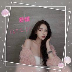 舒娸