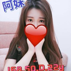 阿妹