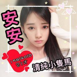 安安