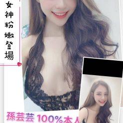 孫芸芸