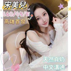 宋美兒