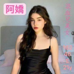 阿嬌