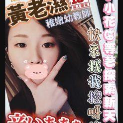 黃老濕