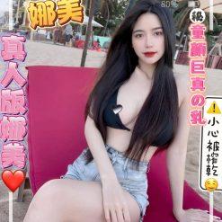 娜美