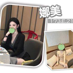 娜美
