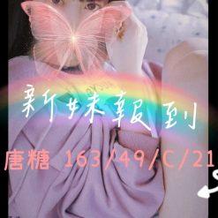 桃園外送茶 唐糖