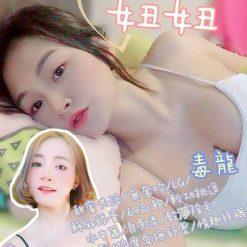 基隆定點茶 妞妞