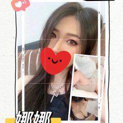 台北定點 娜娜