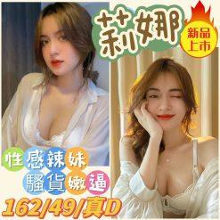 台中定點茶 莉娜